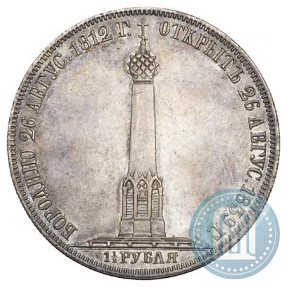 Фото 1,5 рубля 1839 года Н. CUBE F. "В память открытия памятника-часовни на Бородинском поле"