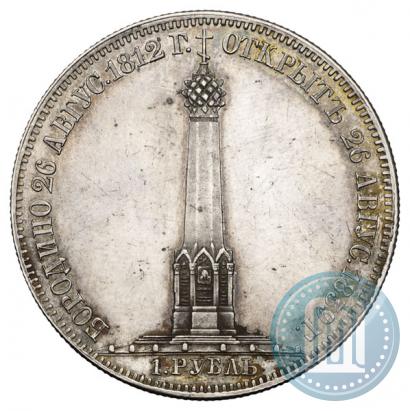 Фото 1 рубль 1839 года Н. CUBE F. "В память открытия памятника-часовни на Бородинском поле"