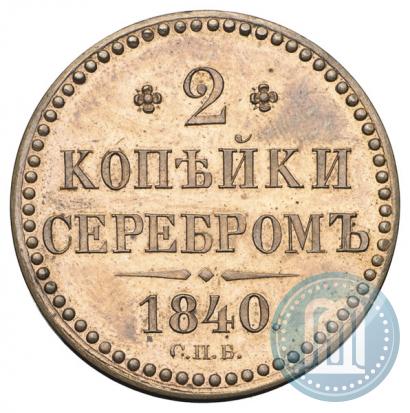 Фото 2 копейки 1840 года СПБ "Пробные"