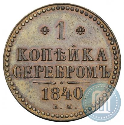 Фото 1 копейка 1840 года ЕМ 