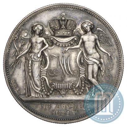 Фото 1 рубль 1841 года СПБ-НI "В память бракосочетания наследника престола"