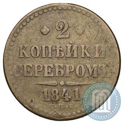 Фото 2 копейки 1841 года СПБ 