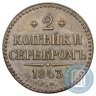 Picture 2 kopecks 1843 year ЕМ 