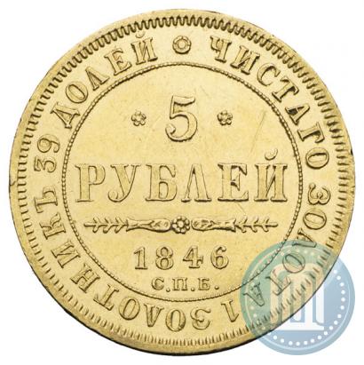 Фото 5 рублей 1846 года СПБ-АГ 