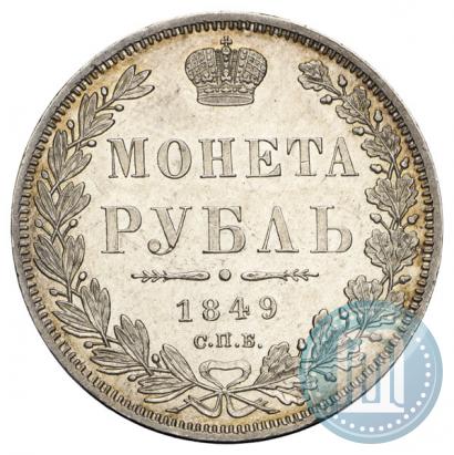 Фото 1 рубль 1849 года СПБ-ПА 