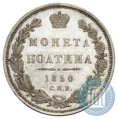 Picture Poltina 1850 year СПБ-ПА 