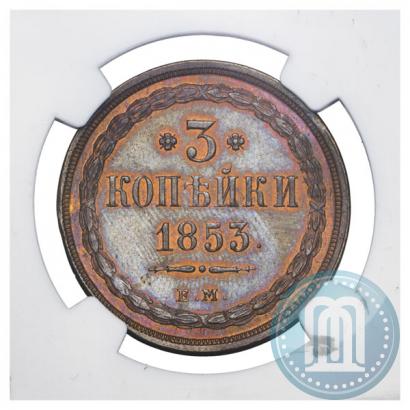 Picture 3 kopecks 1853 year ЕМ 