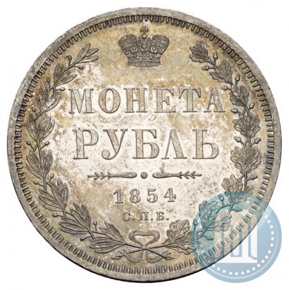 Фото 1 рубль 1854 года СПБ-HI 