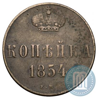 Фото 1 копейка 1854 года ЕМ "Вензель Аленсандра II"