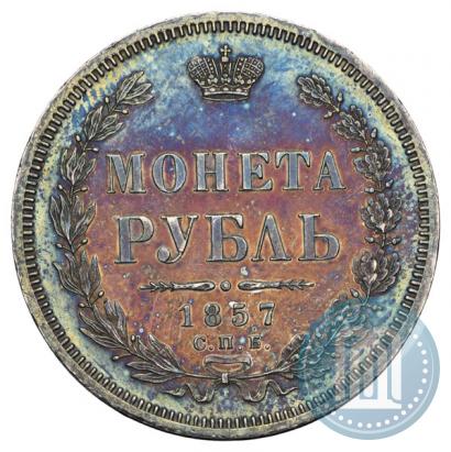 Picture 1 rouble 1857 year СПБ-ФБ 