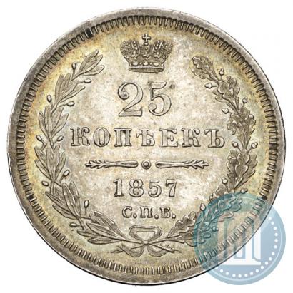 Фото 25 копеек 1857 года СПБ-ФБ 