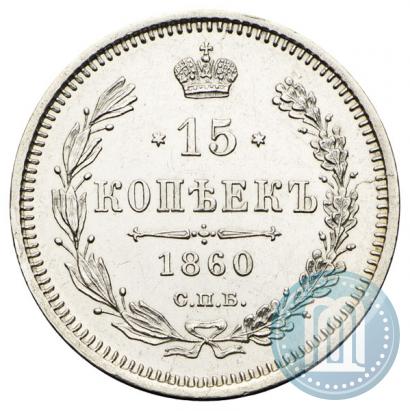 Фото 15 копеек 1860 года СПБ-ФБ 
