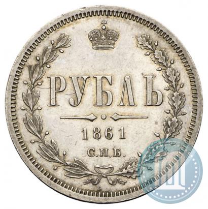 Picture 1 rouble 1861 year СПБ-МИ 