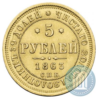 Picture 5 roubles 1863 year СПБ-МИ 