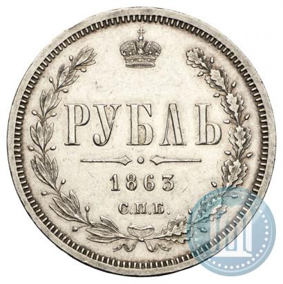 Picture 1 rouble 1863 year СПБ-АБ 