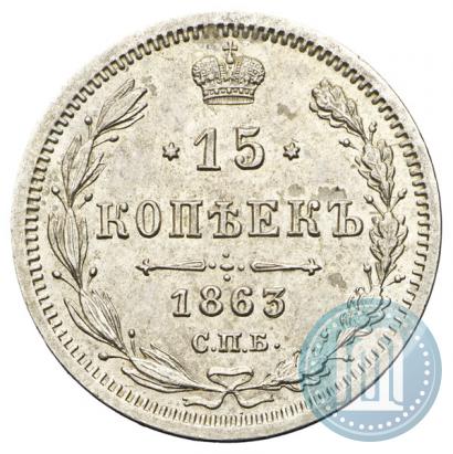 Picture 15 kopecks 1863 year СПБ-АБ 