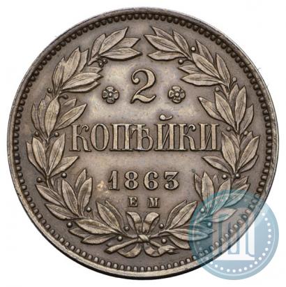 Фото 2 копейки 1863 года ЕМ "Пробные"