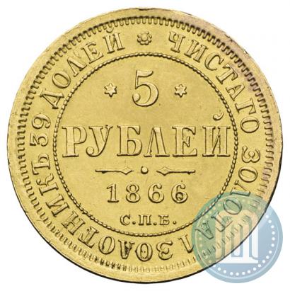 Фото 5 рублей 1866 года СПБ-НІ 