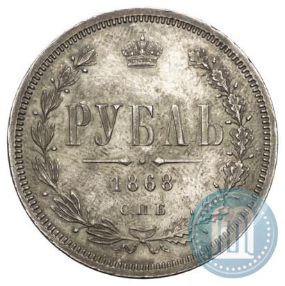 Фото 1 рубль 1868 года СПБ-НІ 