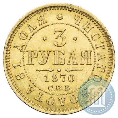Picture 3 roubles 1870 year СПБ-НІ 