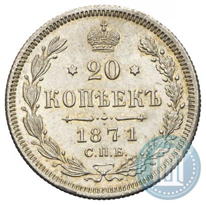 Фото 20 копеек 1871 года СПБ-HI 