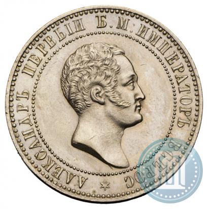 Picture 10 kopecks 1871 year  "Pattern"