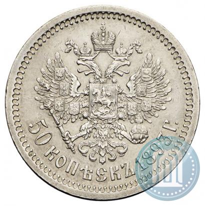 Фото 50 копеек 1893 года (АГ) 