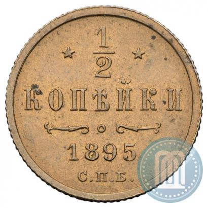 Фото 1/2 копейки 1895 года СПБ 