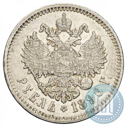 Фото 1 рубль 1896 года (*) 