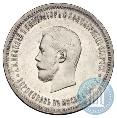 Фото 1 рубль 1896 года (АГ) "В память коронации Императора Николая II"