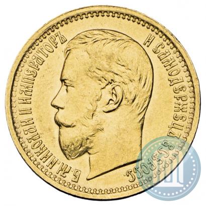 Фото 5 рублей 1897 года (АГ) 