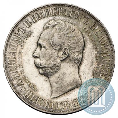 Фото 1 рубль 1898 года (АГ)-А.Г. "Монумент Императора Александра II (Дворик)"
