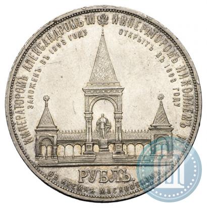 Фото 1 рубль 1898 года (АГ)-А.Г. "Монумент Императора Александра II (Дворик)"