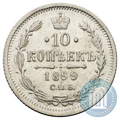 Picture 10 kopecks 1899 year СПБ-АГ 