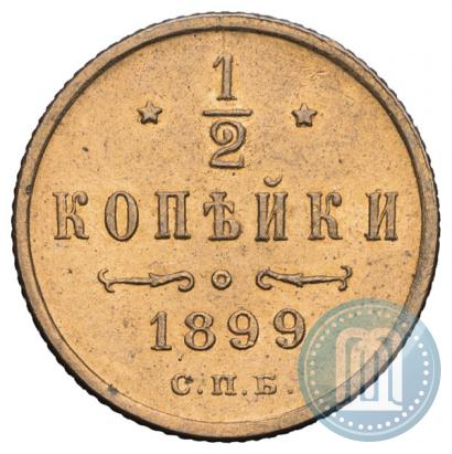 Фото 1/2 копейки 1899 года СПБ 