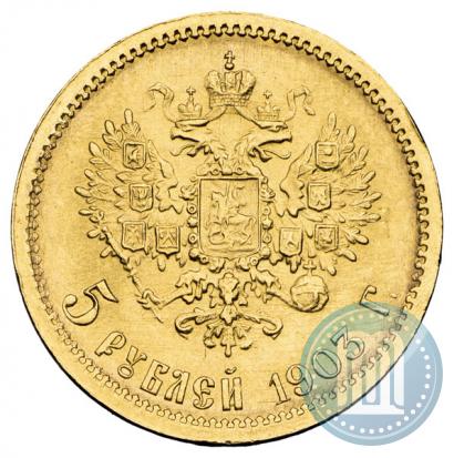 Фото 5 рублей 1903 года (АР) 