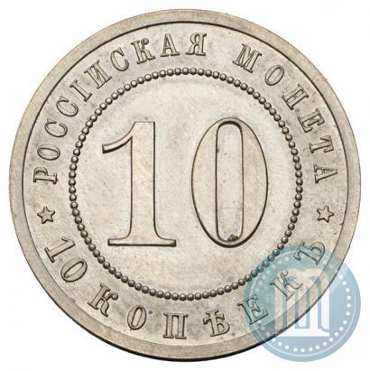 Фото 10 копеек 1911 года (ЭБ) "Пробные"