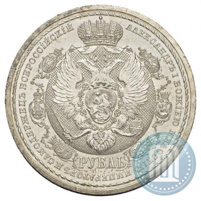 Фото 1 рубль 1912 года (ЭБ) "В память 100-летия Отечественной  войны 1812"