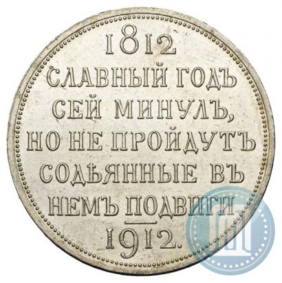 Фото 1 рубль 1912 года (ЭБ) "В память 100-летия Отечественной  войны 1812"
