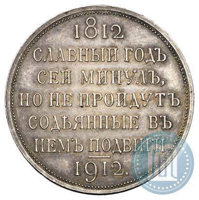 Picture 1 rouble 1912 year (ЭБ) "In commemoration of centenary of Patriotic War of 1812"