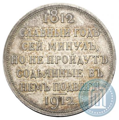 Picture 1 rouble 1912 year (ЭБ) "In commemoration of centenary of Patriotic War of 1812"