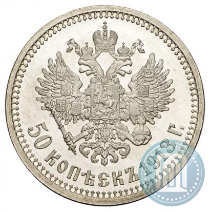 Фото 50 копеек 1913 года (ЭБ) 