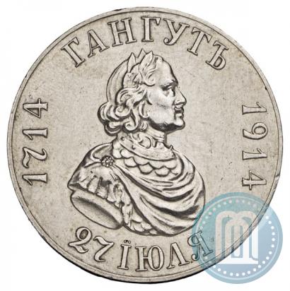 Фото 1 рубль 1914 года (ВС) "В память 200-летия Гангутского сражения"