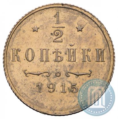 Фото 1/2 копейки 1915 года  