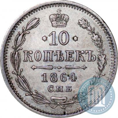 Picture 10 kopecks 1864 year СПБ-НФ 