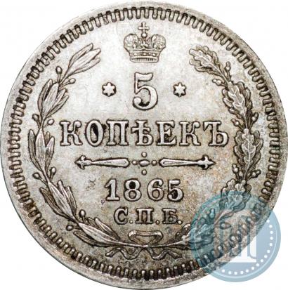 Фото 5 копеек 1865 года СПБ-НФ 