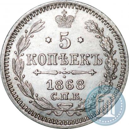 Фото 5 копеек 1868 года СПБ-HI 