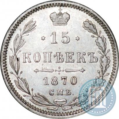 Picture 15 kopecks 1870 year СПБ-HI 