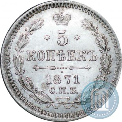 Фото 5 копеек 1871 года СПБ-HI 