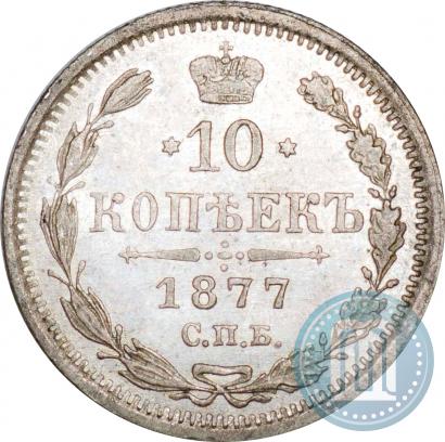 Picture 10 kopecks 1877 year СПБ-HI 